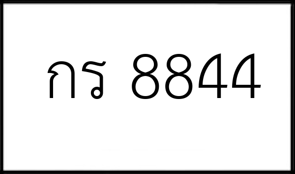 กร 8844